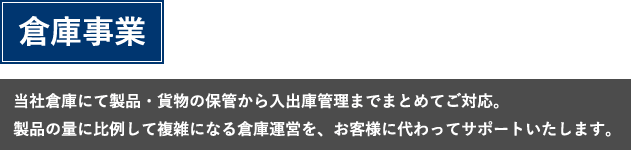 倉庫事業