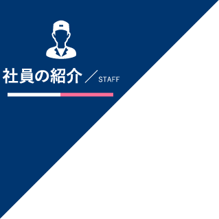 社員の紹介／staff