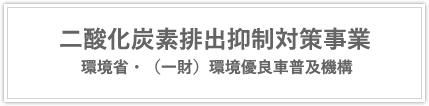 二酸化炭素排出抑制対策事業